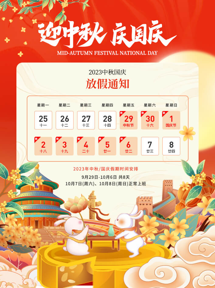 2023年中秋節(jié)、國(guó)慶節(jié)放假通知