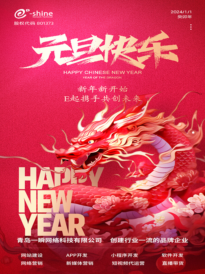 時(shí)光盛啟，璀璨迎新！一瞬網(wǎng)絡(luò)元旦放假通知